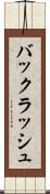 バックラッシュ Scroll