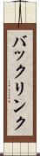 バックリンク Scroll