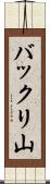 バックリ山 Scroll