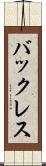 バックレス Scroll