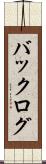 バックログ Scroll