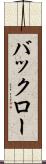 バックロー Scroll