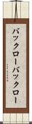バックロー Scroll