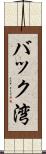 バック湾 Scroll