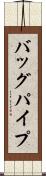 バッグパイプ Scroll