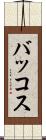 バッコス Scroll