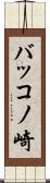 バッコノ崎 Scroll