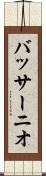 バッサーニオ Scroll