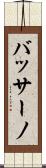 バッサーノ Scroll