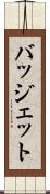 バッジェット Scroll