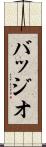 バッジオ Scroll
