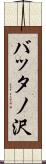 バッタノ沢 Scroll