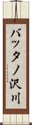 バッタノ沢川 Scroll