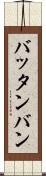 バッタンバン Scroll