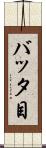 バッタ目 Scroll