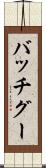 バッチグー Scroll