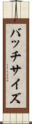 バッチサイズ Scroll