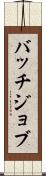 バッチジョブ Scroll
