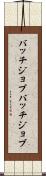バッチジョブ Scroll