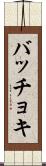 バッチョキ Scroll