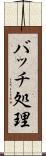 バッチ処理 Scroll