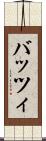 バッツィ Scroll