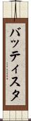 バッティスタ Scroll