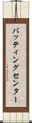 バッティングセンター Scroll