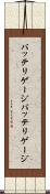 バッテリゲージ Scroll