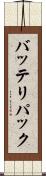 バッテリパック Scroll