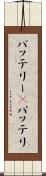 バッテリー(P) Scroll