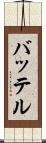 バッテル Scroll