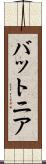 バットニア Scroll