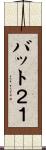 バット２１ Scroll