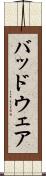 バッドウェア Scroll