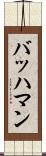 バッハマン Scroll