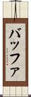 バッファ Scroll