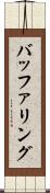 バッファリング Scroll