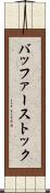 バッファーストック Scroll