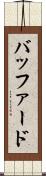 バッファード Scroll
