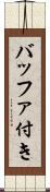 バッファ付き Scroll