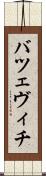 バツェヴィチ Scroll