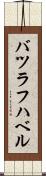 バツラフハベル Scroll