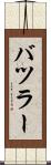 バツラー Scroll