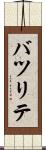 バツリテ Scroll