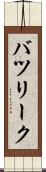 バツリーク Scroll
