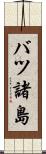 バツ諸島 Scroll