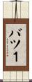 バツ１ Scroll