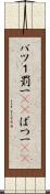 バツ１ Scroll
