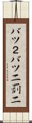 バツ２ Scroll